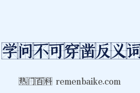 学问不可穿凿反义词是什么意思的图片